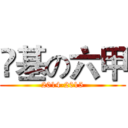 滙基の六甲 (2014-2015)