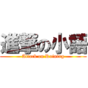 進撃の小語 (Attack on Ruining)