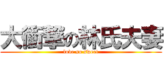 大衝撃の林氏夫妻 (love so sweet)