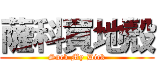 薩科買地殼 (Suck My Dick)