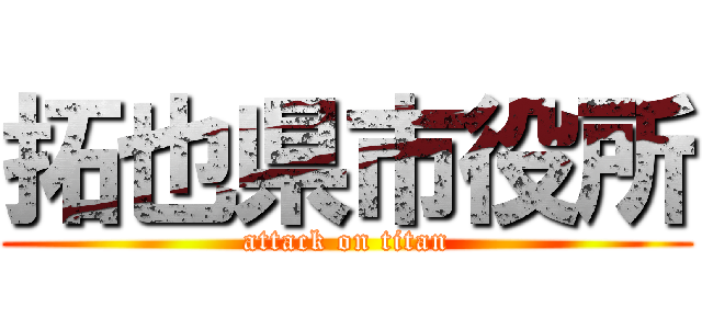拓也県市役所 (attack on titan)
