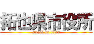 拓也県市役所 (attack on titan)
