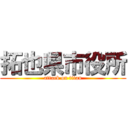 拓也県市役所 (attack on titan)