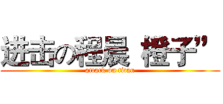进击の程晨“橙子” (attack on titan)