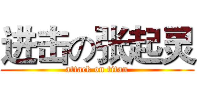 进击の张起灵 (attack on titan)