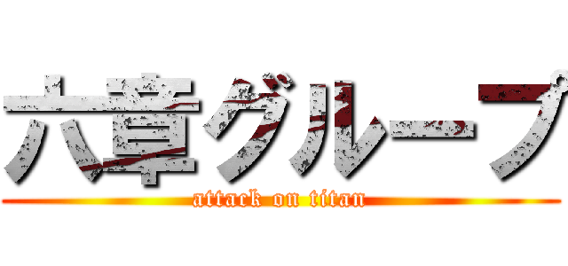 六章グループ (attack on titan)