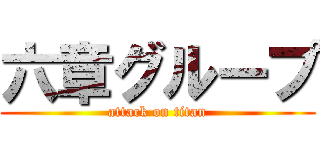 六章グループ (attack on titan)