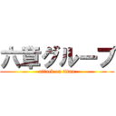 六章グループ (attack on titan)