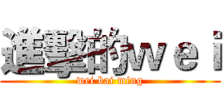 進擊的ｗｅｉ (wei bai ming)