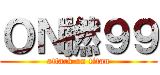 ＯＮ撚９９ (attack on titan)