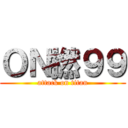 ＯＮ撚９９ (attack on titan)
