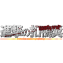 進撃の扣鴨獎 (attack on kouyajiang)