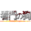 看門の狗 (Watch Dogs)