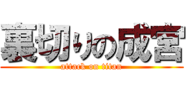 裏切りの成宮 (attack on titan)