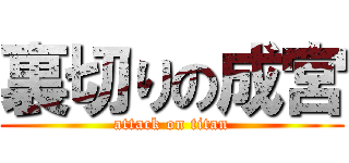 裏切りの成宮 (attack on titan)