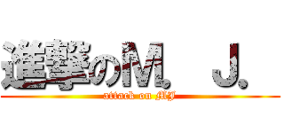 進撃のＭ．Ｊ． (attack on MJ)