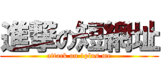 進撃の短網址 (attack on 1plus.me)