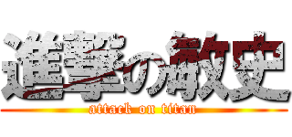 進撃の敏史 (attack on titan)