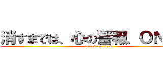 消すまでは、心の警報、ＯＮのまま (attack on titan)