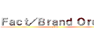 Ｆａｃｔ／Ｂｒａｎｄ Ｏｒｄｅｒ (FBO)