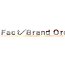 Ｆａｃｔ／Ｂｒａｎｄ Ｏｒｄｅｒ (FBO)