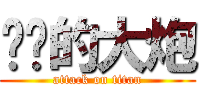 进击的大炮 (attack on titan)