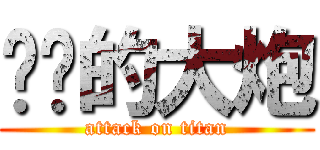 进击的大炮 (attack on titan)