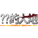 进击的大炮 (attack on titan)