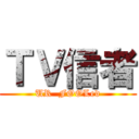 ＴＶ信者 (UR  FOOLed)