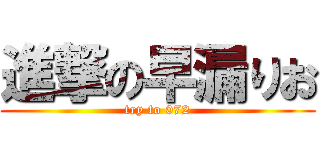 進撃の早漏りお (try to 072)