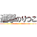 進撃のりつこ (attack on titan)