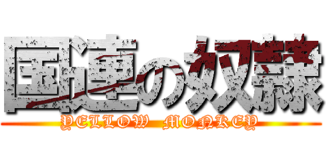 国連の奴隷 (YELLOW  MONKEY)