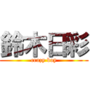 鈴木日彩 (crazy boy)