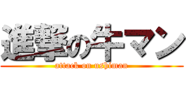 進撃の牛マン (attack on ushiman)