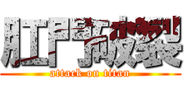 肛門破裂 (attack on titan)