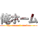 俺ホーム (The name is an idea)