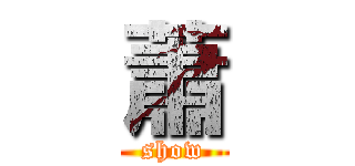 蕭 (show)
