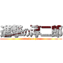 進撃の淳二郎 (attack on jun)