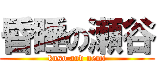 昏睡の瀬谷 (kuso and nemi)