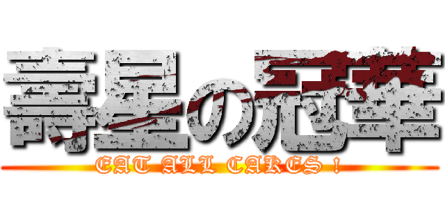 壽星の冠華 (EAT ALL CAKES !)