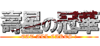 壽星の冠華 (EAT ALL CAKES !)