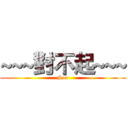 ~~~對不起~~~ (Sor)