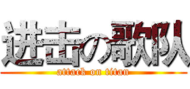 进击の歌队 (attack on titan)