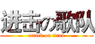 进击の歌队 (attack on titan)