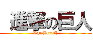  進撃の巨人 (Lat Breath)