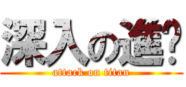 深入の進擊 (attack on titan)