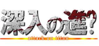 深入の進擊 (attack on titan)