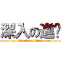 深入の進擊 (attack on titan)