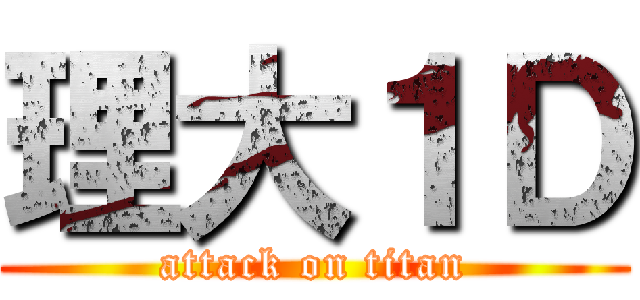 理大１Ｄ (attack on titan)