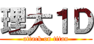 理大１Ｄ (attack on titan)